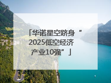 华诺星空跻身“2025低空经济产业10强”