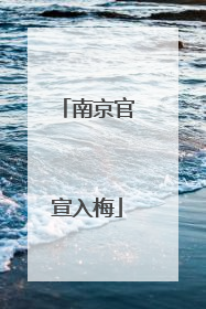 南京官宣入梅