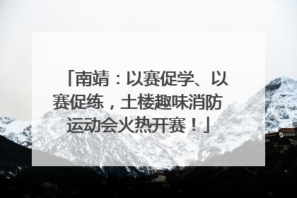 南靖：以赛促学、以赛促练，土楼趣味消防运动会火热开赛！