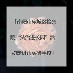 南阳市宛城区检察院“法治进校园”活动走进市实验学校