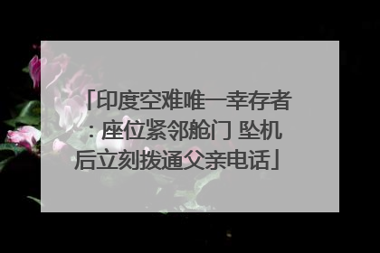 印度空难唯一幸存者：座位紧邻舱门 坠机后立刻拨通父亲电话