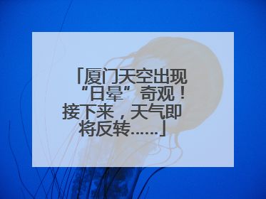 厦门天空出现“日晕”奇观！接下来，天气即将反转……