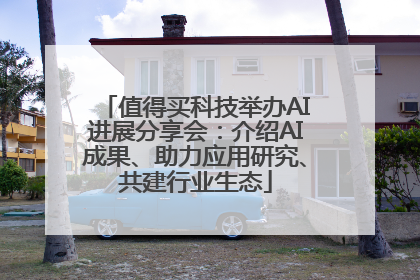 值得买科技举办AI进展分享会：介绍AI成果、助力应用研究、共建行业生态