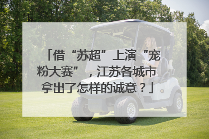 借“苏超”上演“宠粉大赛”，江苏各城市拿出了怎样的诚意？