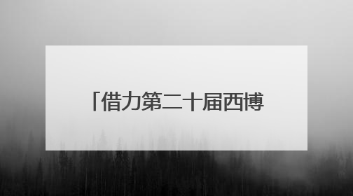 借力第二十届西博会 广安拟签约项目57个｜数读西投