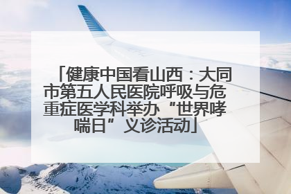 健康中国看山西：大同市第五人民医院呼吸与危重症医学科举办“世界哮喘日”义诊活动