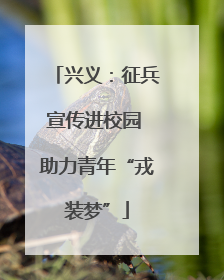 兴义：征兵宣传进校园 助力青年“戎装梦”