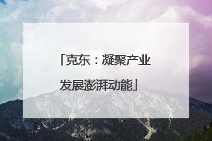 克东：凝聚产业发展澎湃动能