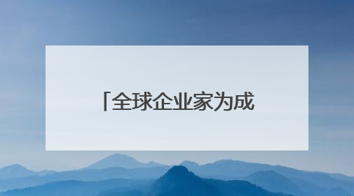 全球企业家为成都世运会“打call”，蜀宝、锦仔成焦点