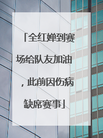 全红婵到赛场给队友加油，此前因伤病缺席赛事