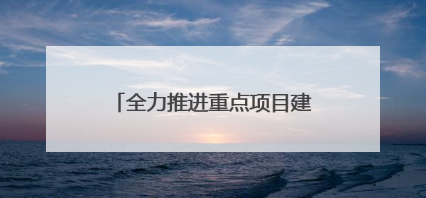 全力推进重点项目建设，浙江路产城交出半年度亮眼成绩单