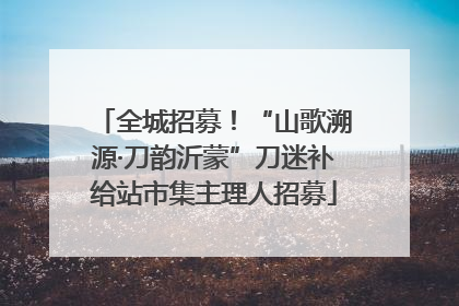 全城招募！“山歌溯源·刀韵沂蒙”刀迷补给站市集主理人招募