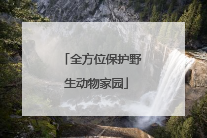 全方位保护野生动物家园