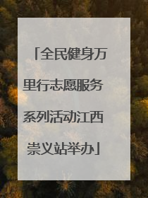 全民健身万里行志愿服务系列活动江西崇义站举办