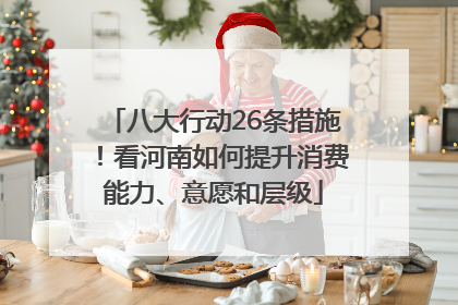 八大行动26条措施！看河南如何提升消费能力、意愿和层级
