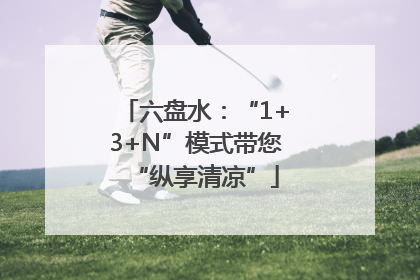 六盘水：“1+3+N”模式带您“纵享清凉”