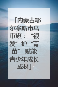 内蒙古鄂尔多斯市乌审旗：“银发”护“青苗” 赋能青少年成长成材