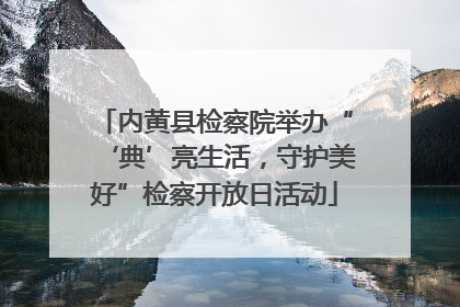 内黄县检察院举办“‘典’亮生活，守护美好”检察开放日活动