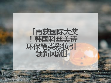 再获国际大奖！韩国科丝美诗环保笔类彩妆引领新风潮