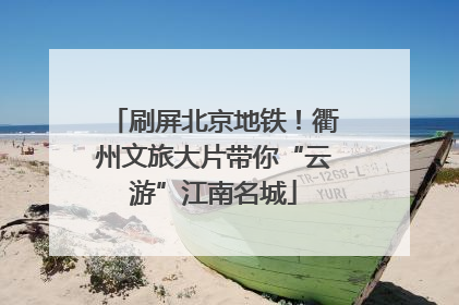 刷屏北京地铁！衢州文旅大片带你“云游”江南名城