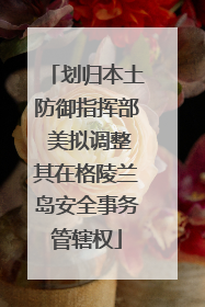 划归本土防御指挥部 美拟调整其在格陵兰岛安全事务管辖权