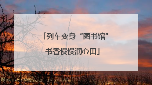 列车变身“图书馆” 书香慢慢润心田