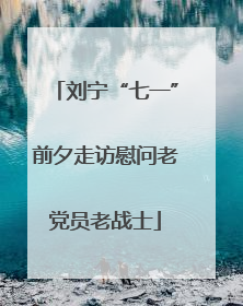 刘宁“七一”前夕走访慰问老党员老战士