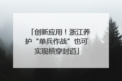 创新应用！浙江养护“单兵作战”也可实现横穿封道
