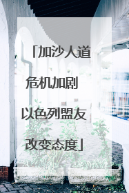 加沙人道危机加剧 以色列盟友改变态度