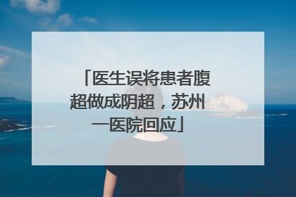 医生误将患者腹超做成阴超，苏州一医院回应