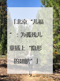 北京“儿福”：为孤残儿童插上“隐形的翅膀”