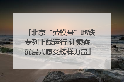 北京“劳模号”地铁专列上线运行 让乘客沉浸式感受榜样力量