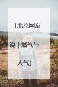 北京网友说｜燃气与人气