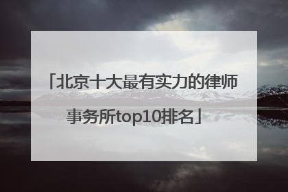 北京十大最有实力的律师事务所top10排名