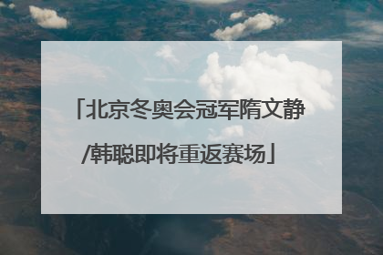 北京冬奥会冠军隋文静/韩聪即将重返赛场
