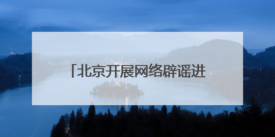 北京开展网络辟谣进公交活动，筑牢“移动”网络安全防线