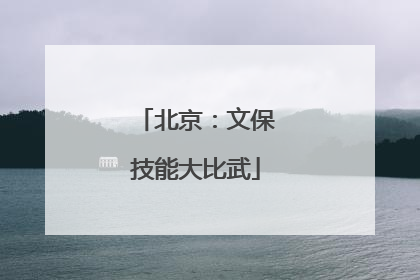 北京：文保技能大比武