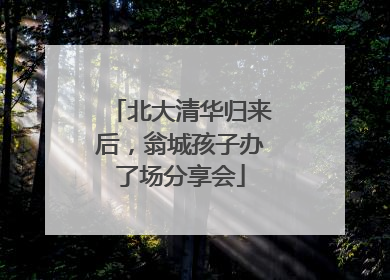 北大清华归来后，翁城孩子办了场分享会