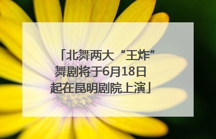 北舞两大“王炸”舞剧将于6月18日起在昆明剧院上演