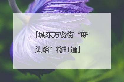 城东万贤街“断头路”将打通