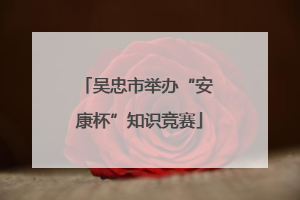 吴忠市举办“安康杯”知识竞赛