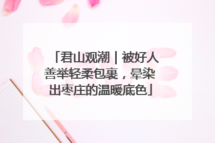 君山观潮｜被好人善举轻柔包裹，晕染出枣庄的温暖底色