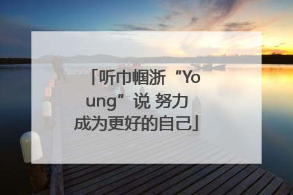 听巾帼浙“Young”说 努力成为更好的自己
