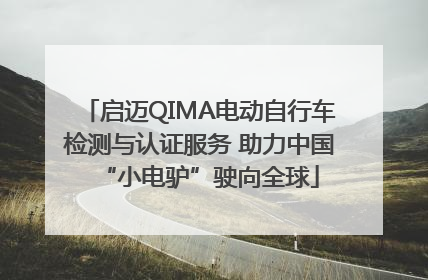 启迈QIMA电动自行车检测与认证服务 助力中国“小电驴”驶向全球