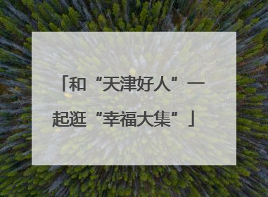 和“天津好人”一起逛“幸福大集”