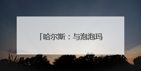 哈尔斯：与泡泡玛特的合作已终止