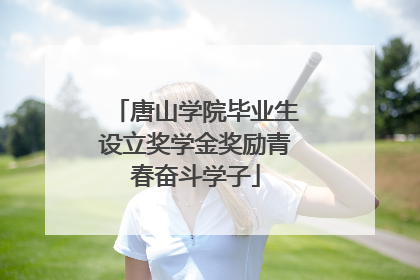 唐山学院毕业生设立奖学金奖励青春奋斗学子