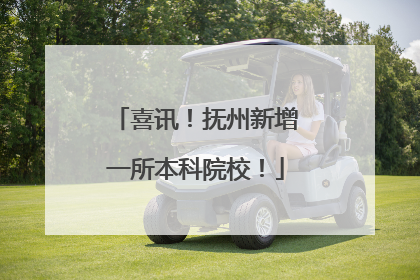 喜讯！抚州新增一所本科院校！