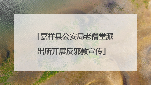 嘉祥县公安局老僧堂派出所开展反邪教宣传