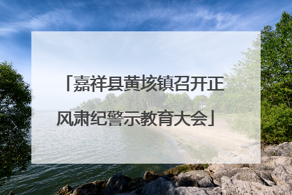 嘉祥县黄垓镇召开正风肃纪警示教育大会